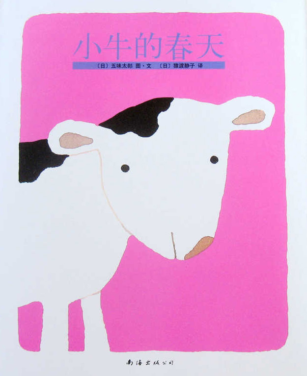 小牛的春天 (01),绘本,绘本故事,绘本阅读,故事书,童书,图画书,课外阅读